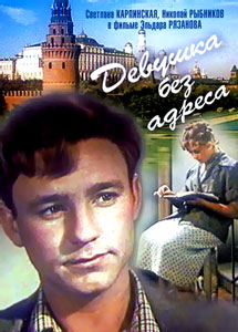 девушка без адреса
