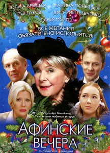 афинские вечера