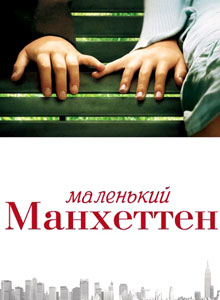 маленький манхеттен
