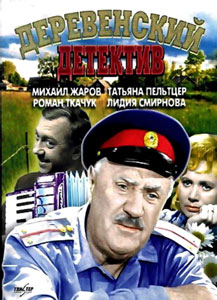 деревенский детектив