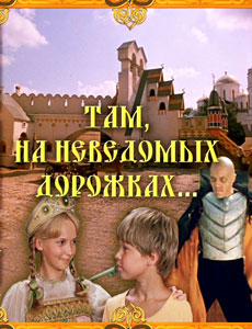 там на неведомых дорожках