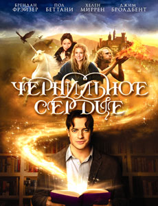 чернильное сердце