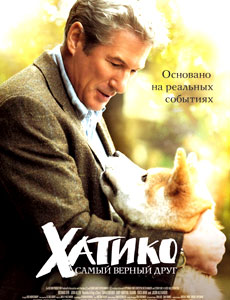 хатико самый верный друг