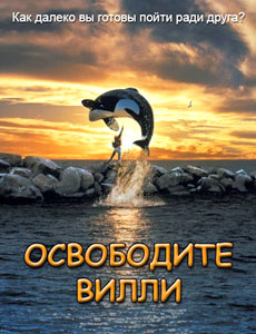 освободите вилли
