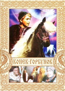 конек-горбунок